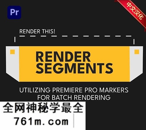 中文汉化-PR标记分段批量渲染导出脚本 RenderSegments V1.7.0 + 使用教程