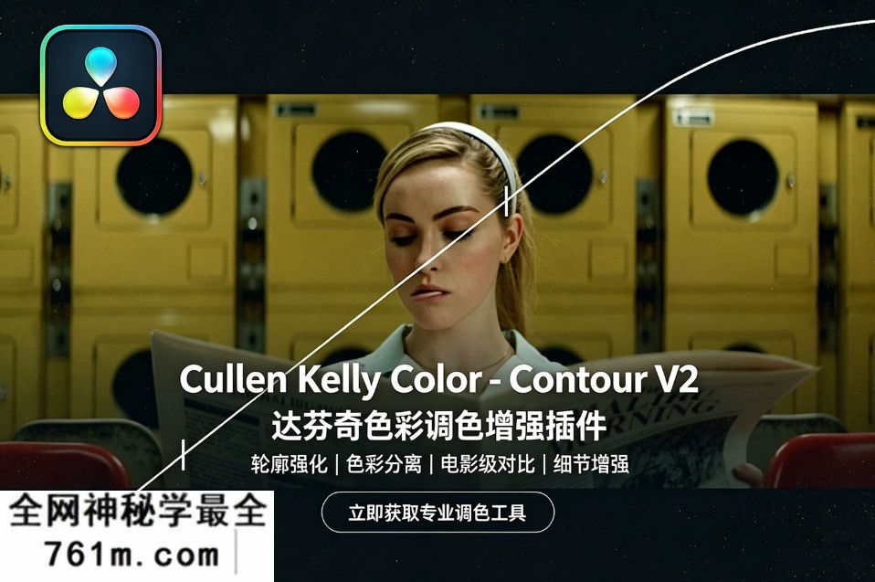 【达芬奇插件】达芬奇高级电影色彩科学调色增强插件 Cullen Kelly Color – Contour v2.2.2 Win/Mac汉化版 +使用教程