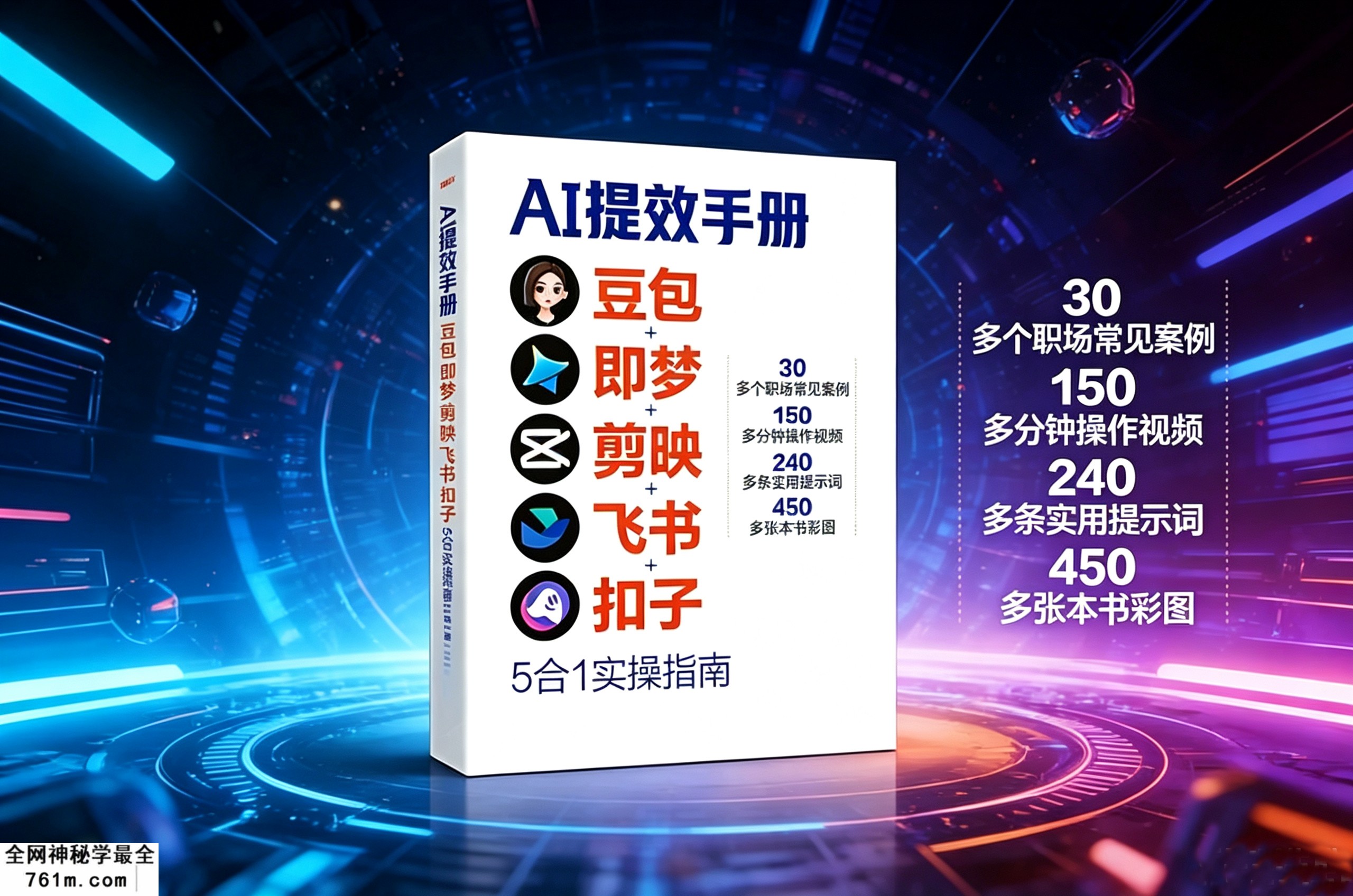 【电子书】AI提效手册PDF电子版 豆包/即梦/剪映/飞书/扣子/5合1实操指南从入门到精通 视频+PDF