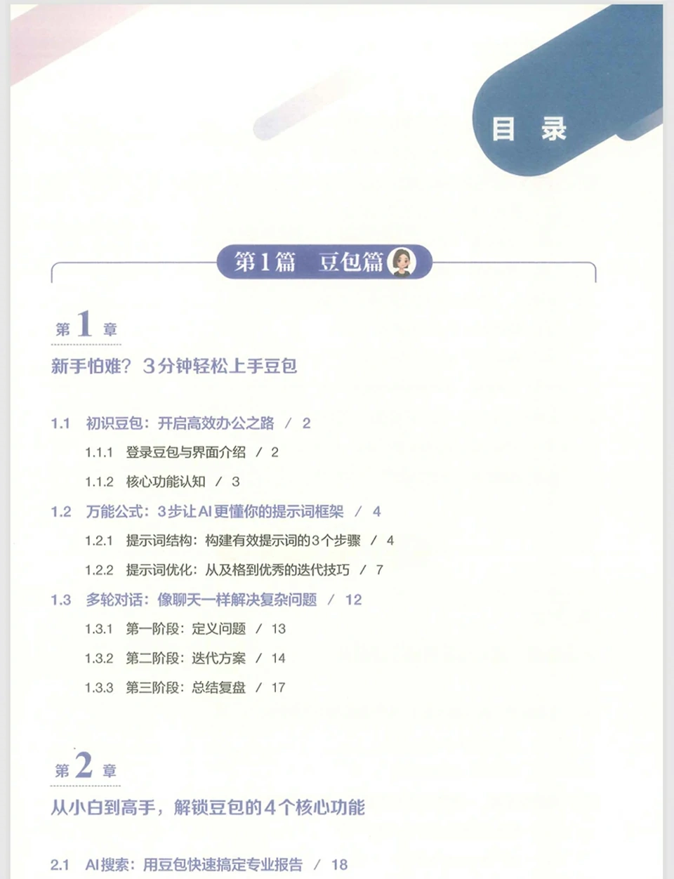 【电子书】AI提效手册PDF电子版 豆包/即梦/剪映/飞书/扣子/5合1实操指南从入门到精通 视频+PDF