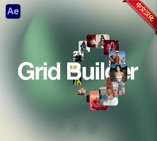 中文汉化-AE一键生成网格布局排版脚本 Grid Builder V2.0.0 + 使用教程｜星聚资源网