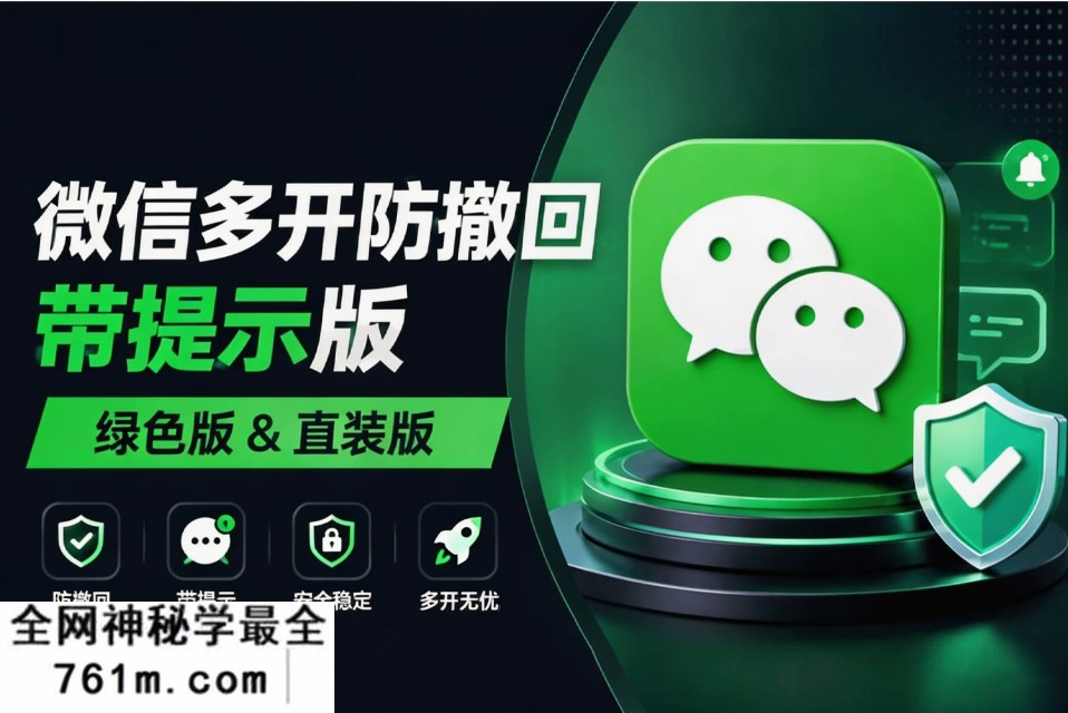 告别微信官方管控！PC 微信 4.1.12.19 增强工具，多开快捷登录 + 防撤回双重功能