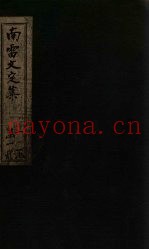 南雷文定  后集  卷1-4