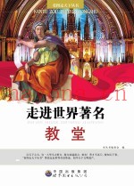 看图走天下丛书  走进世界着名教堂