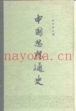 中国思想通史  第4卷  下