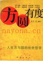 方圆有度  人生方与圆的处世哲学