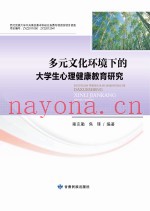 多元文化环境下的大学生心理健康教育研究