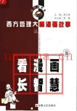 西方哲理大师漫画故事  2