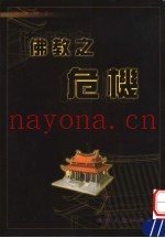佛教之危机  第3版