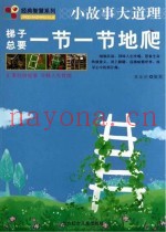 梯子总要一节一节地爬