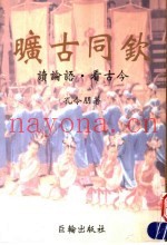 旷古同钦  读论语·看古今