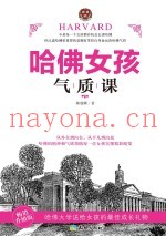 哈佛女孩气质课  畅销升级版