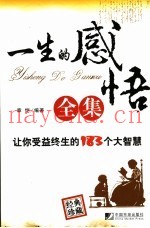 一生的感悟全集  让你受益终生的183个大智慧