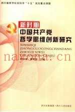 新时期中国共产党哲学思维创新研究