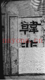 韩非子  卷1-12