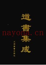 道书集成  卷46