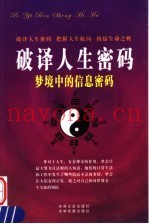 破译人生密码  梦境中的信息密码  上  第1卷