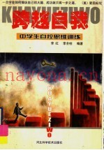 跨越自我  中学生自控思维训练