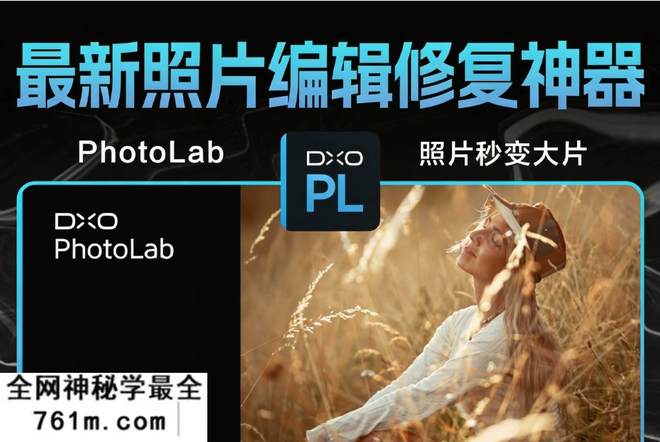 DxO PhotoLab win v9.10 永久激活版 RAW处理神器修图无忧！RAW照片秒变大片！
