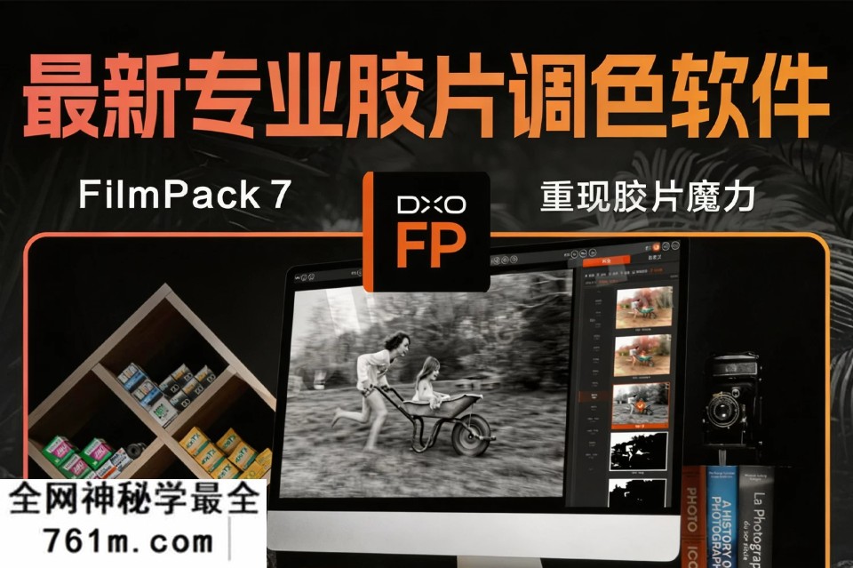 【插件版】DxO FilmPack 7.25 中文激活直装版!创意胶片模拟调色软件 可作为PS插件使用