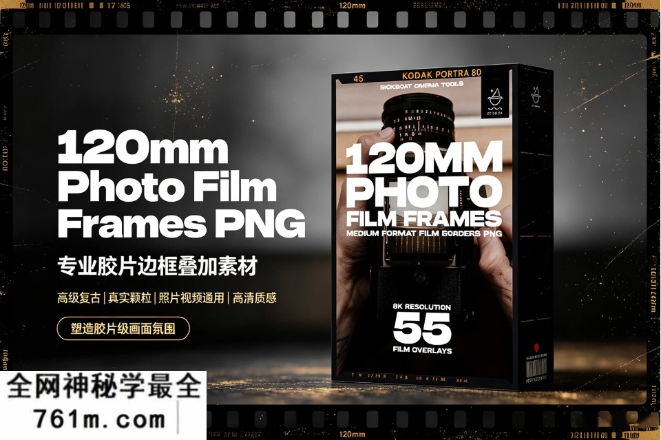 【PNG素材】55款8K分辨率经典120MM中画幅胶片边框照片视频叠加特效素材 Sickboat – 120mm Photo Film Frames PNG
