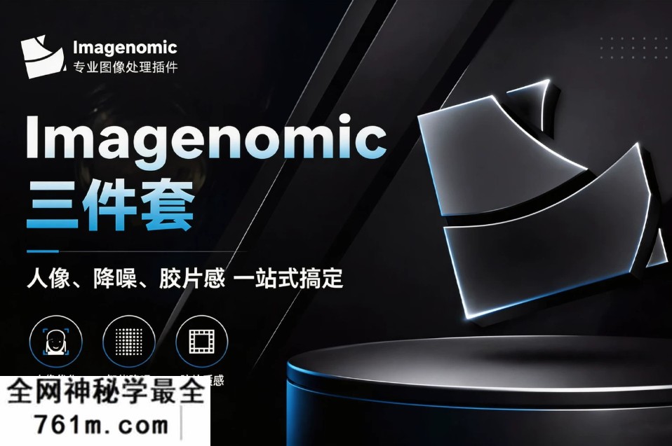 Imagenomic 5.0 汉化版 PS 插件三件套 人像磨皮 / 智能降噪 / 胶片质感 2026 最新专业后期工具