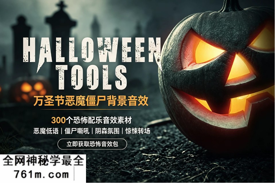 【配乐音效】300个血腥恐怖万圣节恶魔僵尸灵异生物怪笑尖叫电影游戏背景氛围音效 Cinetools – Halloween Tools