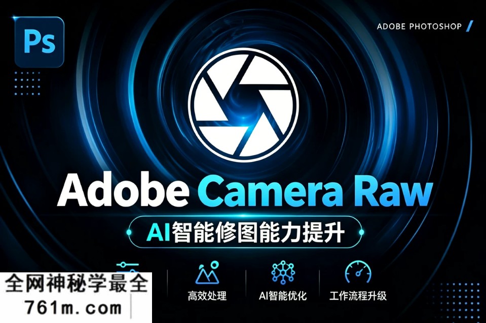 最新Adobe Camera Raw 18.4.1!win/mac ACR新增景观选择,干扰人物移除等!独立安装版! 赠送:Adobe DNG Converter 相机照片转换工具