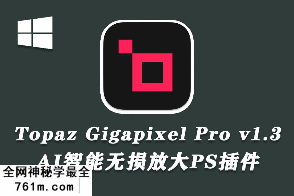 【无损放大】AI图像无损放大插件 Topaz Gigapixel Pro v1.3.2 中文汉化版