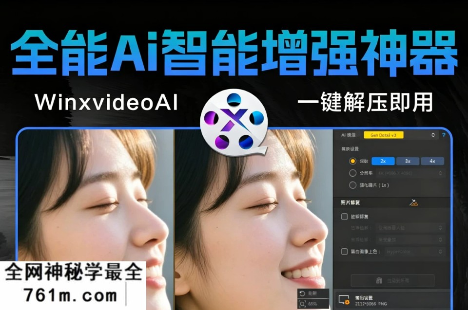 WinxvideoAI v4.10 最新全能Ai智能视频 图像 音频增强软件 模糊变清晰 帧率提升 4K画质 视频转换 支持B站视频解析下载