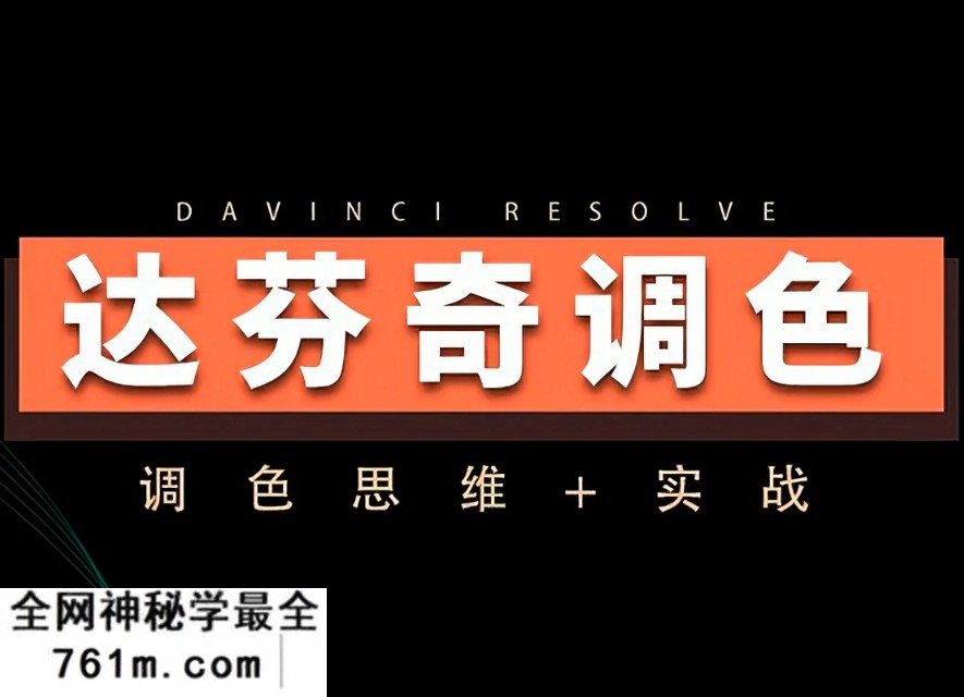 【达芬奇教程】 达芬奇调色思维 商业项目实操2023年达芬奇调色教程