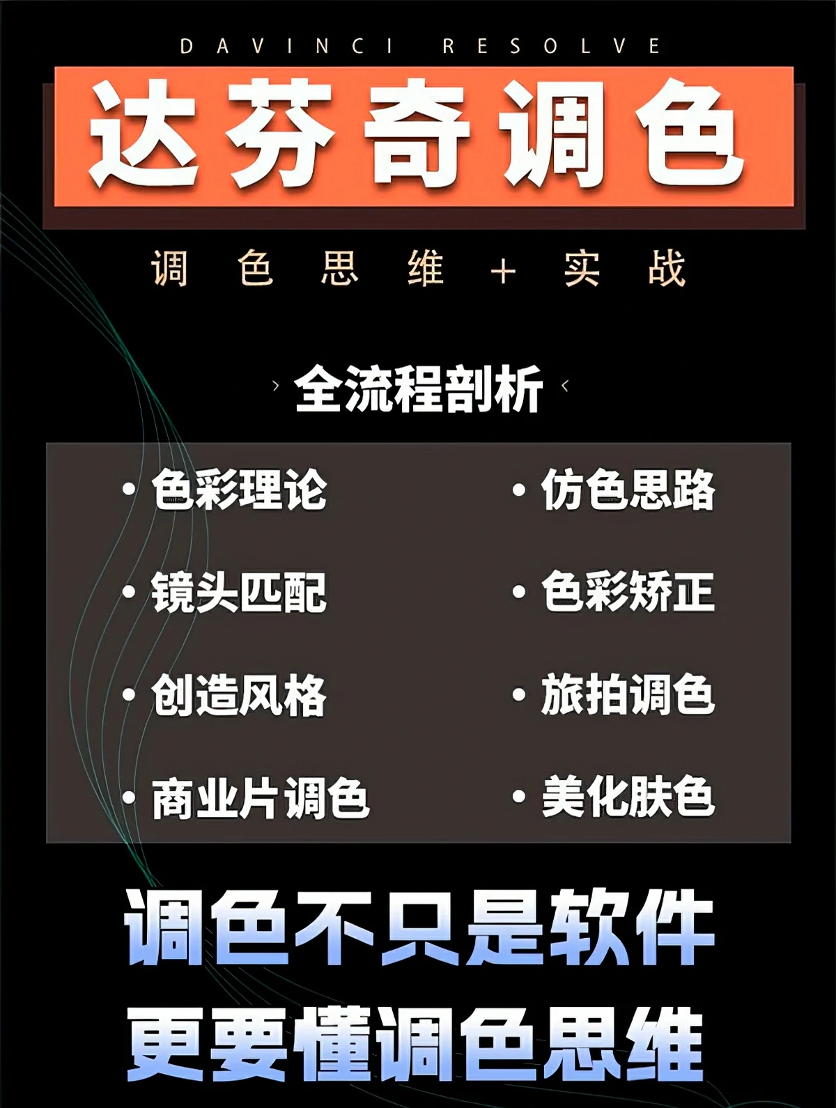 【达芬奇教程】 达芬奇调色思维 商业项目实操2023年达芬奇调色教程