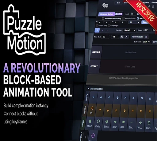 中文汉化-AE模块化积木式动画生成脚本 PuzzleMotion V1.0.3 + 使用教程｜星聚资源网