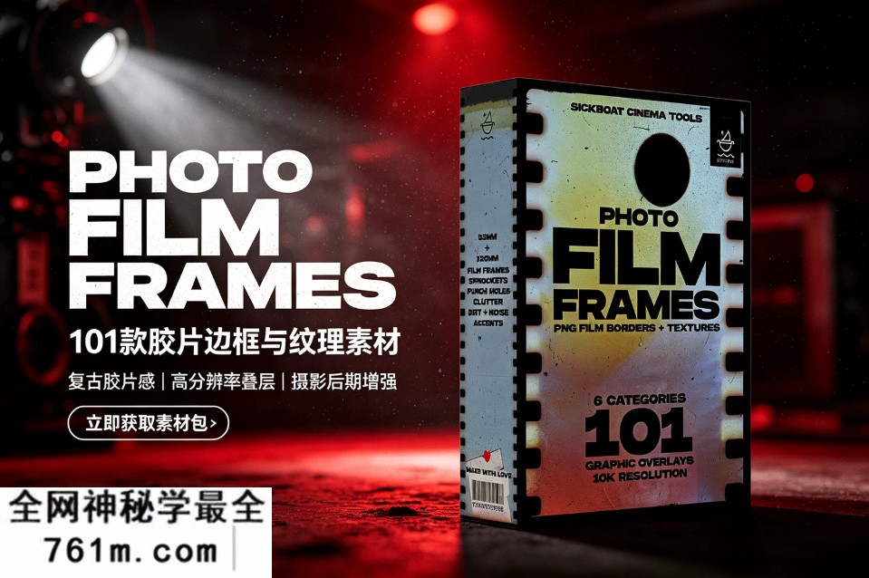 【PNG素材】101款复古35MM/120MM电影胶片边框穿孔遮罩噪点污渍纹理PNG叠加素材 Sickboat – Photo Film Frames: PNG Film Borders + Texture (10K)