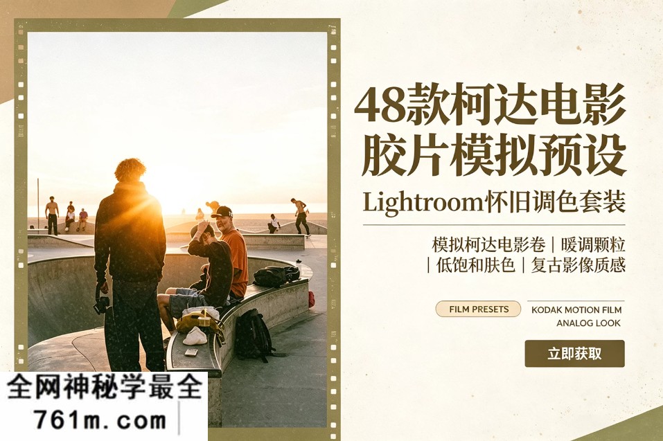 【PS/LR预设】48款复古柯达电影冲洗胶片模拟怀旧色调摄影作品照片调色Lightroom预设手机预设 jr2shoot – PACK FILM (FILM PRESETS)