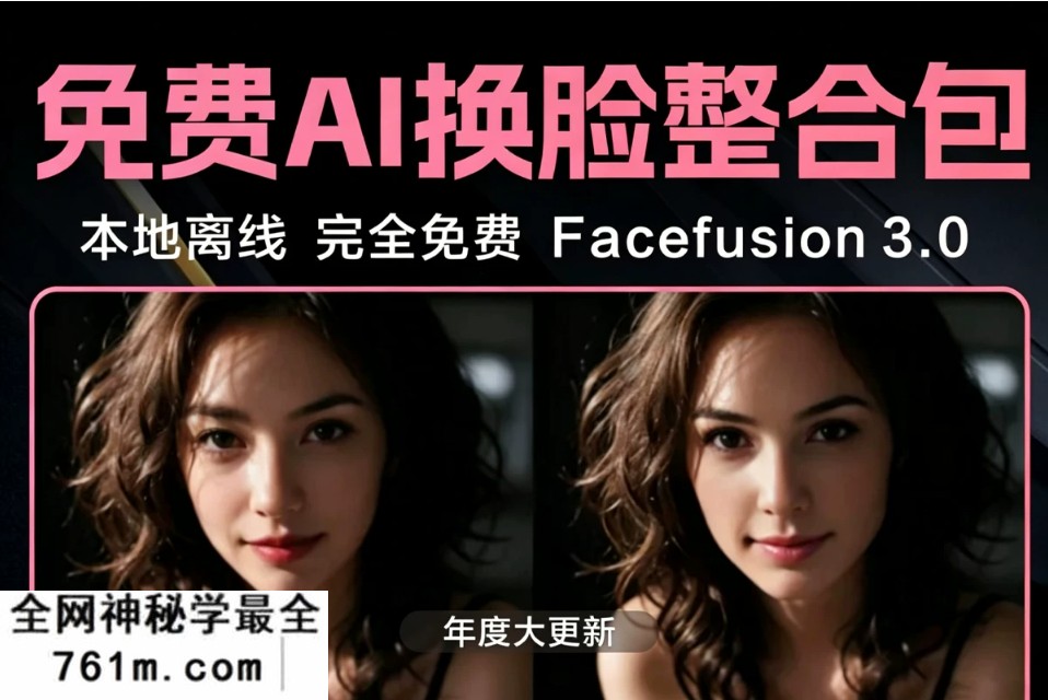 Facefusion 3.0 年度大更新整合包|专业无限 AI 换脸,内置模型一键启动