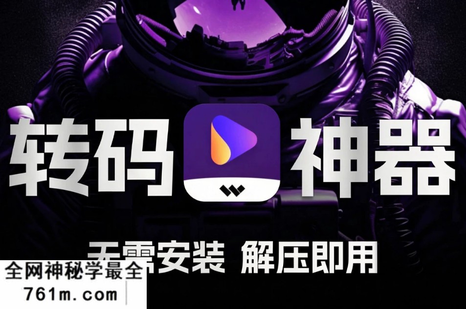 必备视频图片转码神器!万兴优转 v17.4.4.617 Wondershare UniConverter 便携版 新增新增视频AI增强 无需安装 解压即用