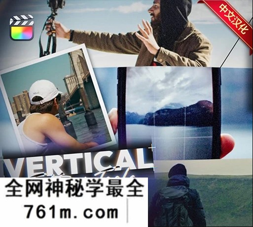 中文汉化-FCPX竖屏视频编辑工具包 Vertical Editing Tools