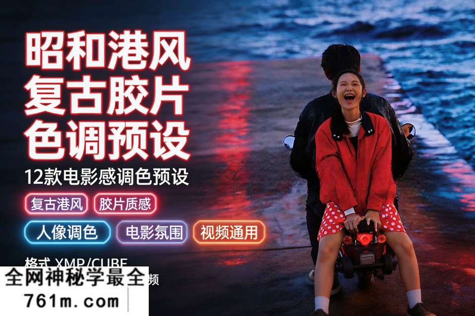 【预设】荒井新生LR昭和港风人像旅拍复古人像PS配置文件PS颜色查找预设