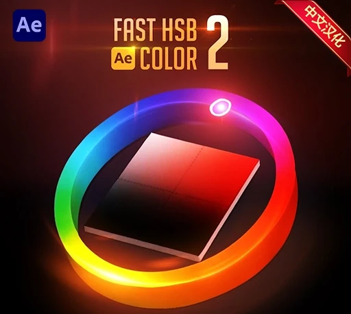 中文汉化-AE快速HSB颜色滑块调节脚本 Fast HSB Color V2.3.1 + 使用教程