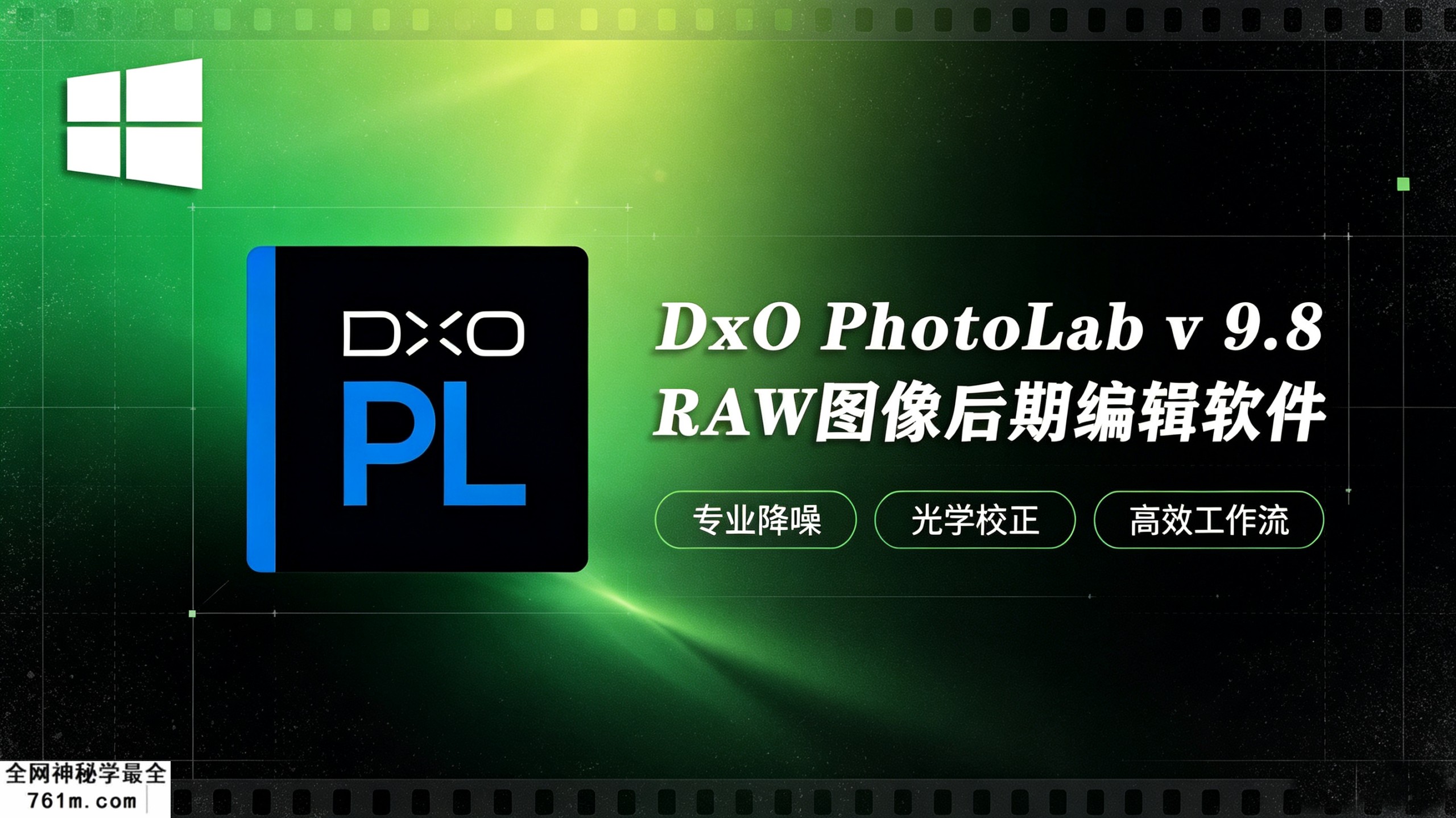 【软件】专业RAW图像后期处理智能降噪软件 DxO PhotoLab 9.8.1 win中文版