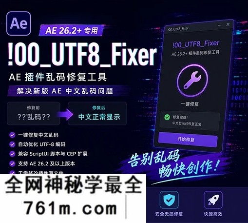 AE 26.2+ 插件中文乱码修复工具 !00_UTF8_Fixer V1.2