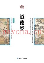 国学今读  道德经  插图版