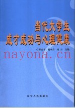 当代大学生成才成功与心理健康