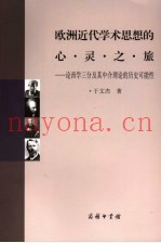 欧洲近代学术思想的心灵之旅  论西学三分及其中介理论的历史可能性