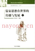 儒家思想在世界的传播与发展  国际儒学论坛·2004  下