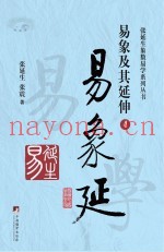 易象延  易象及其延伸  4
