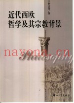 近代西欧哲学及其宗教背景