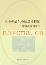小小爱迪生全脑思维训练  逻辑推理训练营