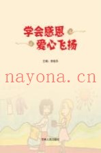 学会感恩  爱心飞扬